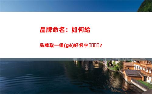 品牌命名：如何給品牌取一個(gè)好名字？(以人名命名的品牌)
